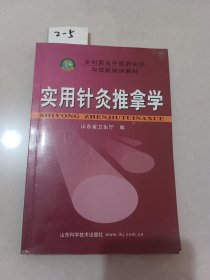 实用针灸推拿学（山东科学技术出版社）【货号：2-5】自然旧，正版。详见书影，实物拍照