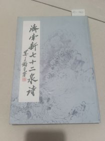 济南新七十二泉诗（大众文艺出版社）【货号：新2-482】自然旧，正版。详见书影，实物拍摄