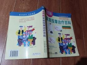 全图解家庭按摩治疗百科（中央编译出版社）【货号：下1-17】自然旧。正版。详见书影，实物拍照