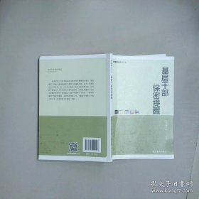 基层干部保密提醒