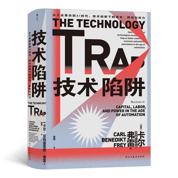 新书--技术陷阱：从工业革命到AI时代，技术创新下的资本、劳动与权力（精装）