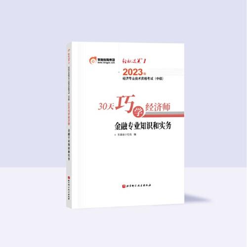 东奥会计.2023年经济专业技术资格考试（中级）30天巧学经济师.金融专业知识和实务