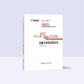 东奥会计.2023年经济专业技术资格考试（中级）30天巧学经济师.金融专业知识和实务