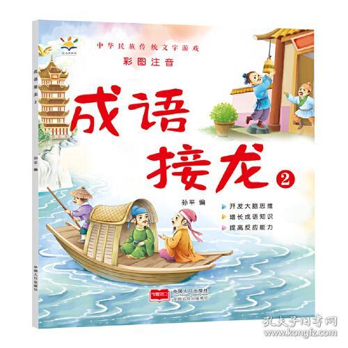 正版FZ9787510180620中华民族传统文字游戏-成语接龙(2)孙平中国人口出版社