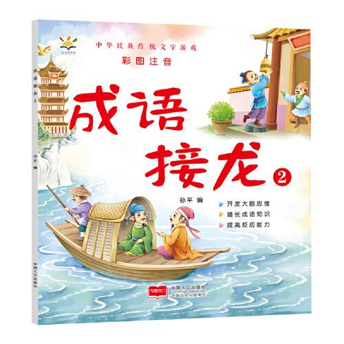 正版FZ9787510180620中华民族传统文字游戏-成语接龙(2)孙平中国人口出版社