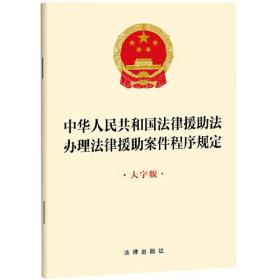 （法律）中华人民共和国法律援助法 办理法律援助案件程序规定（大字版）