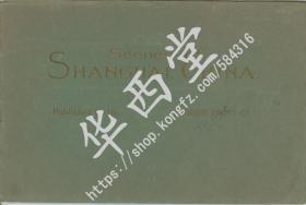 《中國 上海的景象》 Scenes of Shanghai, China 美利丰照相馆出品  (1910年出版)