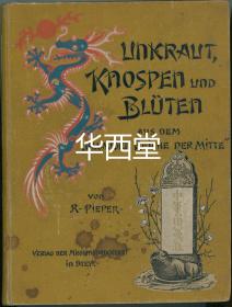 《中华苗蔓花》  (Unkraut, Knospen und Blüten aus dem blumigen Reiche der Mitte) （1900年出版）