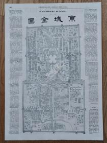 法国《环球画报》（L’Illustration，Journal Universel）1860年 《京城全图》