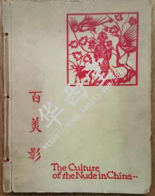 《百美影》Edle Nacktheit in China 第一部展示中国女性人体摄影集 (1928年出版 1版1印)