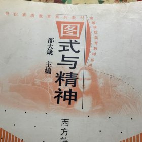 图式与精神