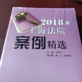 2018年上海法院案例精选