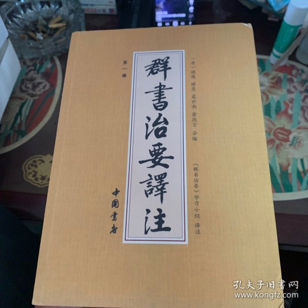 群书治要译注（全注全译 简体版  全十册 五十卷完整本，净空法师等担任顾问、刘余莉教授主编）