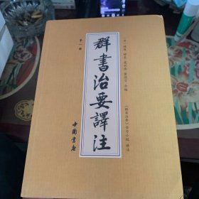 群书治要译注（全注全译 简体版  全十册 五十卷完整本，净空法师等担任顾问、刘余莉教授主编）