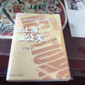 在上海做公关：上海公关业15位成功人士的10年心路(签赠本) /叶茂康 9787309078435