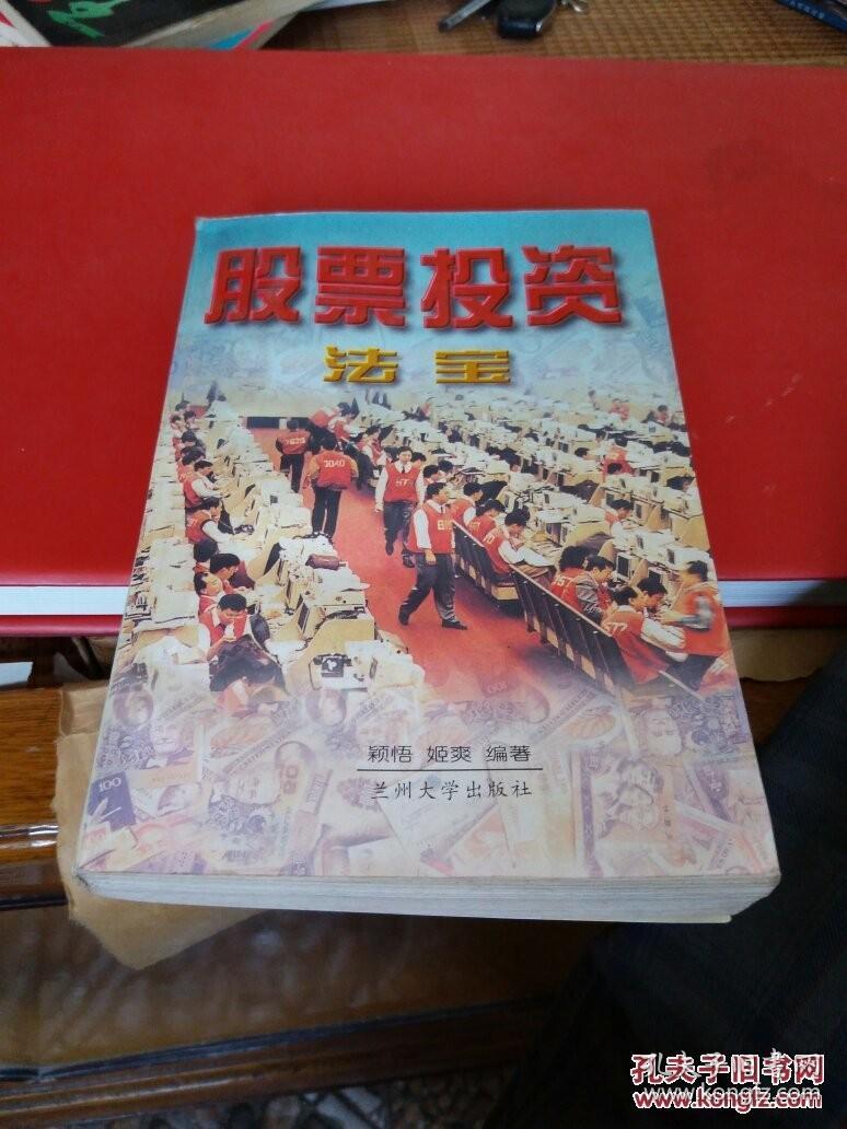 股票投资法宝 /颖悟，姬爽编著 9787311010942