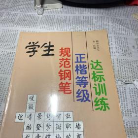 学生规范钢笔正楷等级达标训练