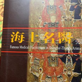 海上名医:张氏中医世家:Zhangs aristocratic family of Chinese medicine:[中英文本] /张文勇 上海人民美术出版社 9787532253715