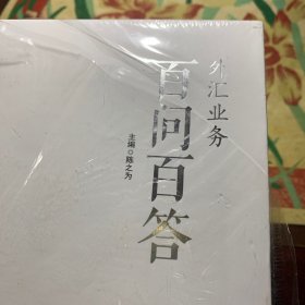 外汇业务 百问百答 (全7册) /陈之为 企业管理出版社