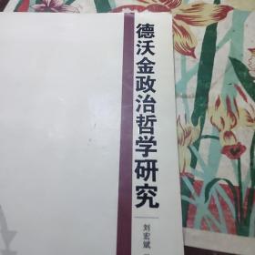 德沃金政治哲学研究