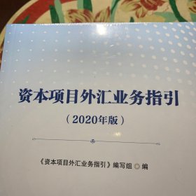 资本项目外汇管理法规汇编 （2020年版） /编写组 中国金融出版社