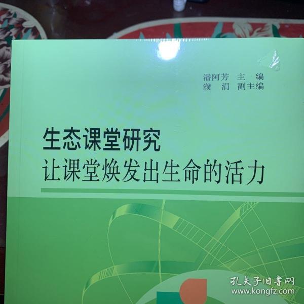 生态课堂研究：让课堂焕发出生命的活力 /潘阿芳