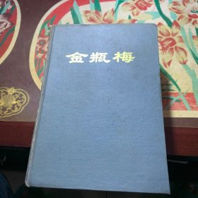 金瓶梅(上下) /徐铎校点 三秦古籍书社