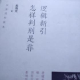 逻辑新引·怎样判别是非