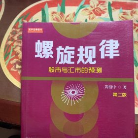 螺旋规律：股市与汇市的预测（第二版，黄栢中，研究市场时间周期与空间的关系）