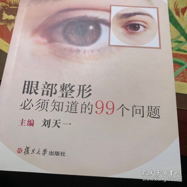 整形美容科普系列丛书：眼部整形必须知道的99个问题