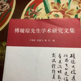 傅璇琮先生学术研究文集