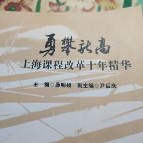 勇攀新高：上海课程改革十年精华 /薛明扬、尹后庆 9787561762554