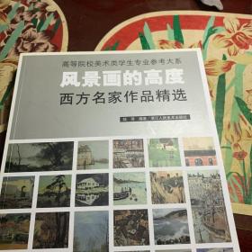 风景画的高度：西方名家作品精选