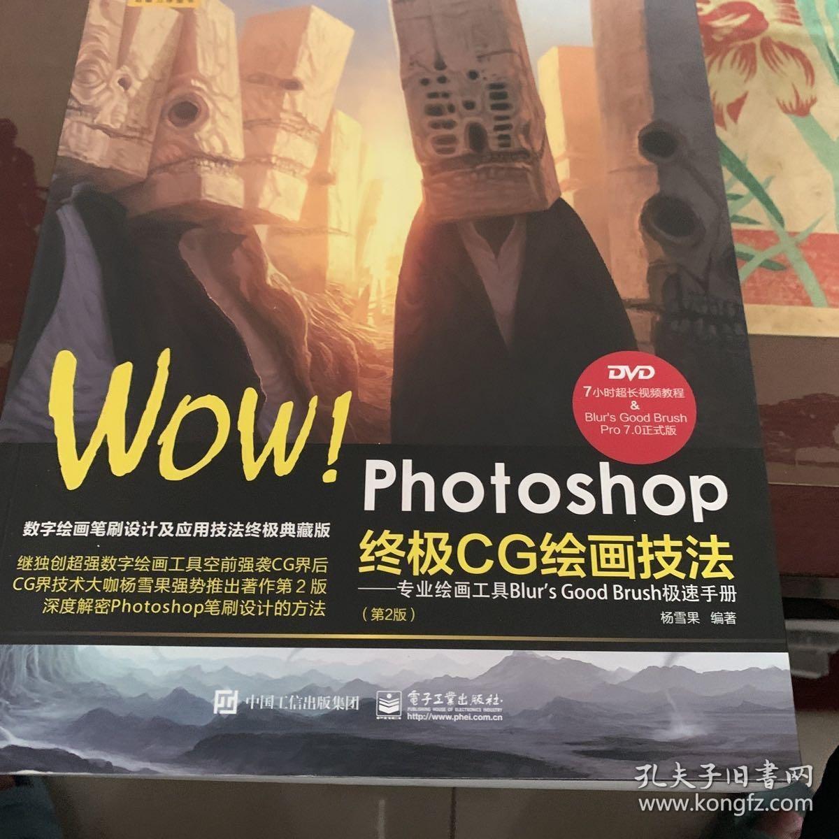 WOW!Photoshop终极CG绘画技法-专业绘画工具Blur's Good Brush极速手(附光盘) /杨雪果 9787121312946