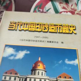 当代中国印钞造币简史:1947-2000 /《当代中国印钞造币简史》编纂委员会 9787504939333