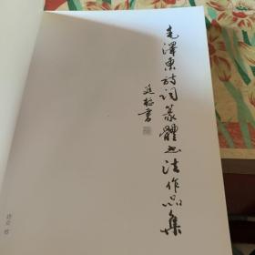 毛泽东诗词篆体书法作品集(毛笔签赠本钤印) 9787811379433