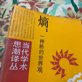 熵：一种新的世界 /杰里米·里夫金 吕明 袁舟 上海译文出版社