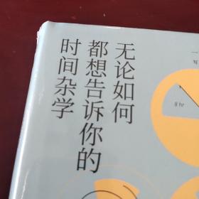 无论如何都想告诉你的时间杂学