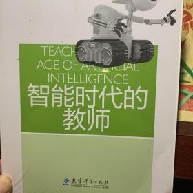 人工智能与智能教育丛书：智能时代的教师