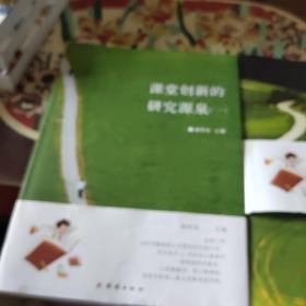 课堂创新的研究源泉(一，二) /潘阿芳