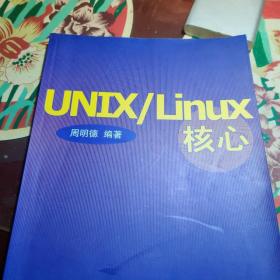 UNIX/Linux核心