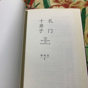 孔门十弟子 /傅佩荣 北京联合出版社 9787559627056