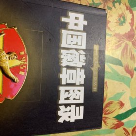 中国徽章图录 /孔路原 新疆人民出版社 9787228086351