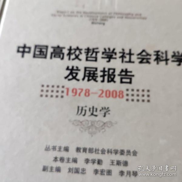 中国高校哲学社会科学发展报告：1978-2008历史学