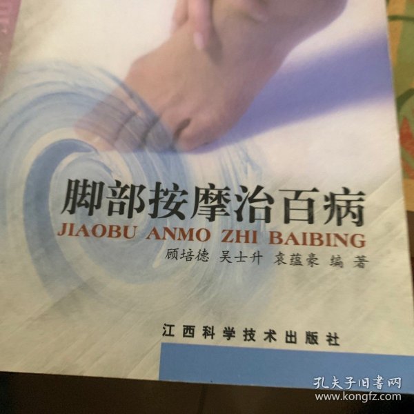 脚部按摩治百病 /顾培德 江西科学技术出版社 9787539019086