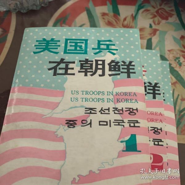 美国兵在朝鲜（全三册）