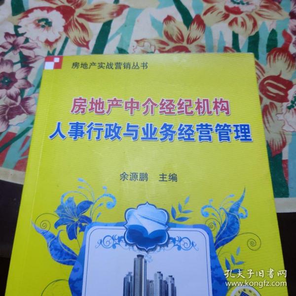 房地产中介经纪机构人事行政与业务经营管理