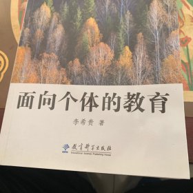 面向个体的教育 /李希贵 教育科学出版社 9787504183590