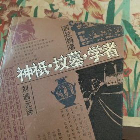 神祗·坟墓·学者