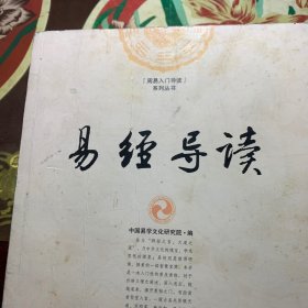 易经导读 /中国易学文化研究院 九州出版社 9787510801242